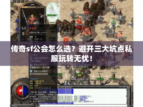 传奇sf公会怎么选？避开三大坑点私服玩转无忧！