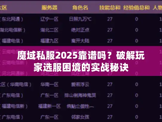 魔域私服2025靠谱吗？破解玩家选服困境的实战秘诀