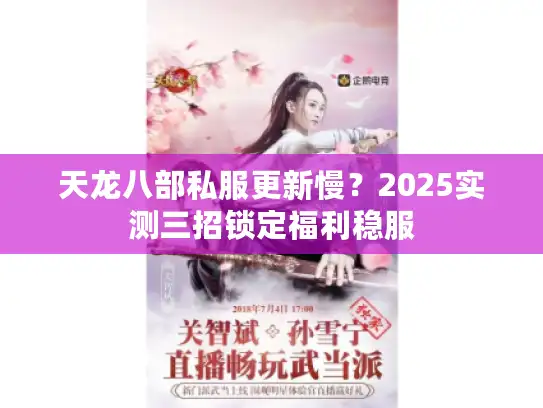 天龙八部私服更新慢?2025实测三招锁定福利稳服 天龙八部私服更新慢?2025实测三招锁定福利稳服