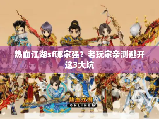 热血江湖sf哪家强？老玩家亲测避开这3大坑