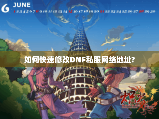 如何快速修改DNF私服网络地址? 如何快速修改DNF私服网络地址?