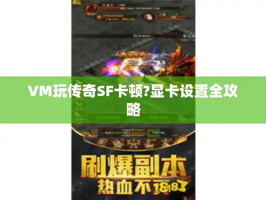 VM玩传奇SF卡顿?显卡设置全攻略