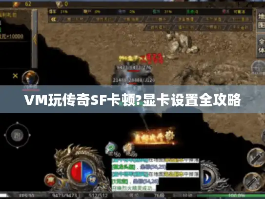 VM玩传奇SF卡顿?显卡设置全攻略