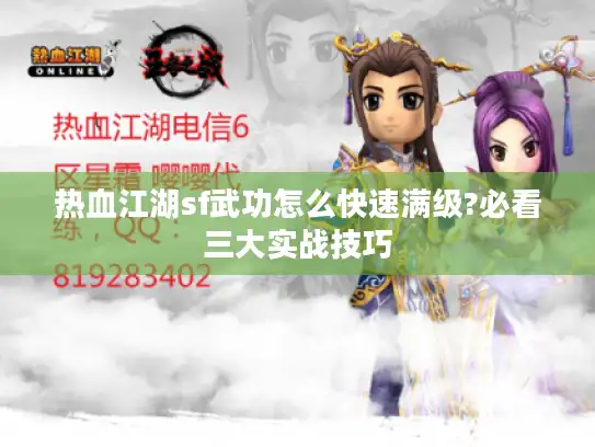 热血江湖sf武功怎么快速满级?必看三大实战技巧