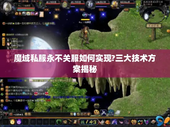 魔域私服永不关服如何实现?三大技术方案揭秘