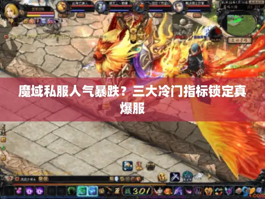 魔域私服人气暴跌?三大冷门指标锁定真爆服 魔域私服人气暴跌?三大冷门指标锁定真爆服