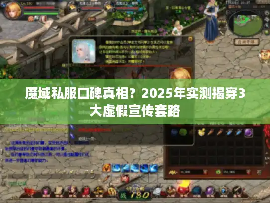 魔域私服口碑真相？2025年实测揭穿3大虚假宣传套路
