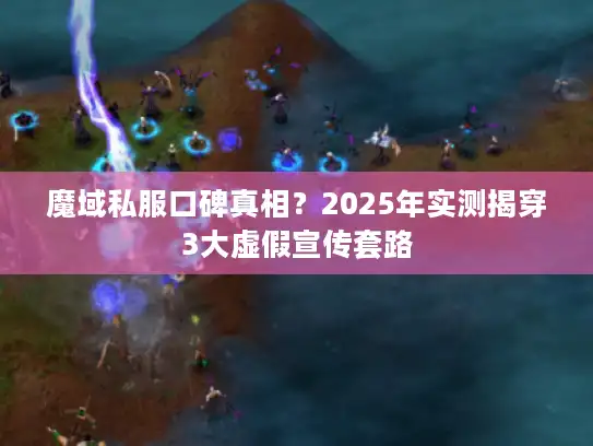 魔域私服口碑真相？2025年实测揭穿3大虚假宣传套路