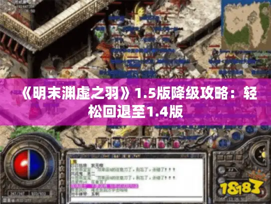 《明末渊虚之羽》1.5版降级攻略：轻松回退至1.4版