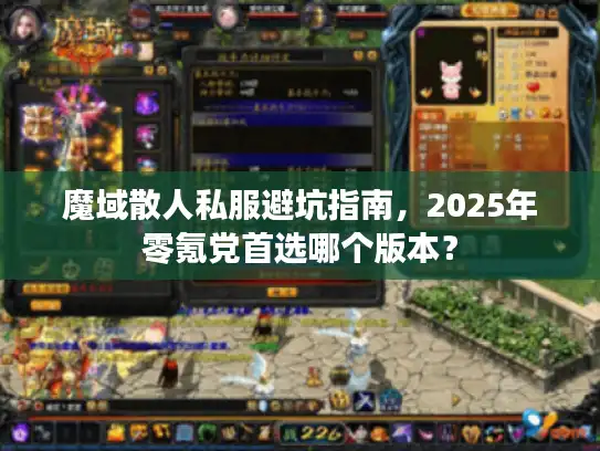 魔域散人私服避坑指南，2025年零氪党首选哪个版本？