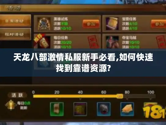 天龙八部激情私服新手必看,如何快速找到靠谱资源? 天龙八部激情私服新手必看,如何快速找到靠谱资源?