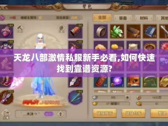 天龙八部激情私服新手必看,如何快速找到靠谱资源? 天龙八部激情私服新手必看,如何快速找到靠谱资源?