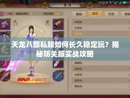 天龙八部私服如何长久稳定玩？揭秘防关服实战攻略