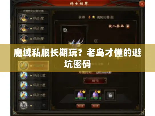 魔域私服长期玩？老鸟才懂的避坑密码