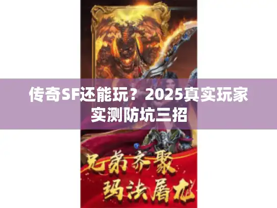 传奇SF还能玩?2025真实玩家实测防坑三招 传奇SF还能玩?2025真实玩家实测防坑三招
