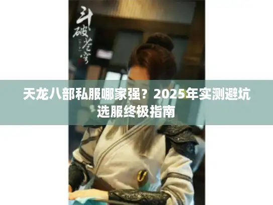 天龙八部私服哪家强？2025年实测避坑选服终极指南