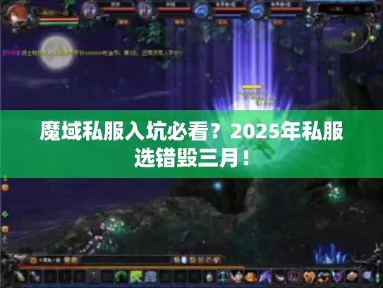 魔域私服入坑必看？2025年私服选错毁三月！