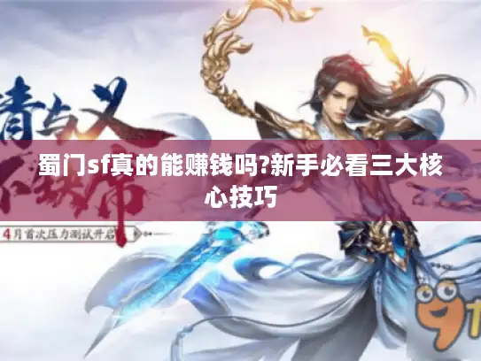 蜀门sf真的能赚钱吗?新手必看三大核心技巧 蜀门sf真的能赚钱吗?新手必看三大核心技巧