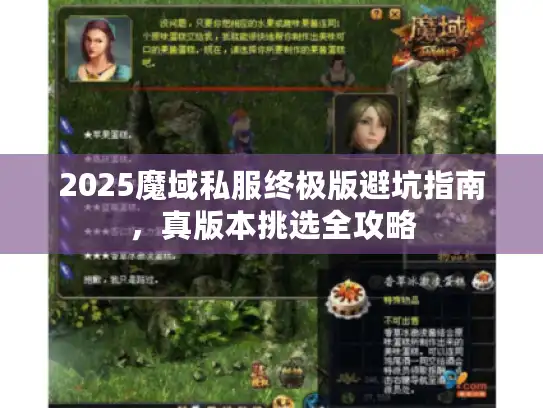 2025魔域私服终极版避坑指南，真版本挑选全攻略