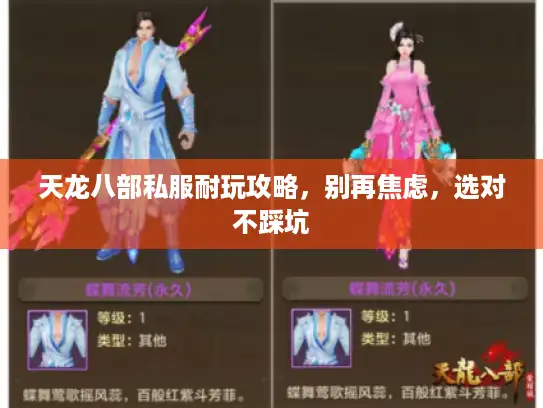 天龙八部私服耐玩攻略，别再焦虑，选对不踩坑