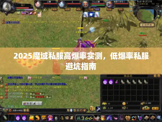 2025魔域私服高爆率实测，低爆率私服避坑指南