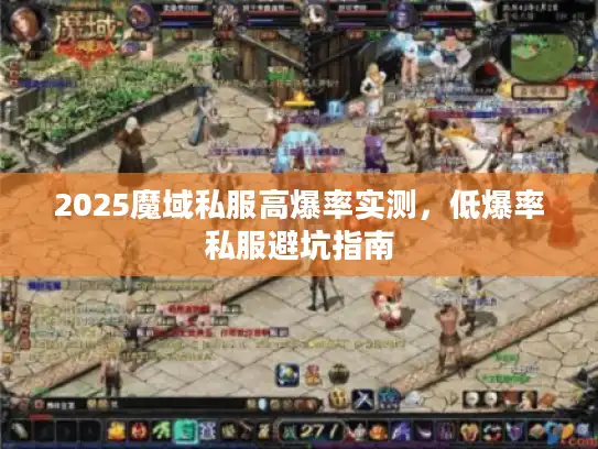 2025魔域私服高爆率实测，低爆率私服避坑指南