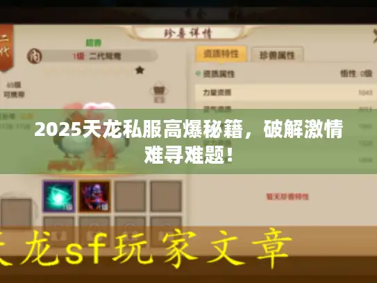 2025天龙私服高爆秘籍,破解激情难寻难题! 2025天龙私服高爆秘籍,破解激情难寻难题!