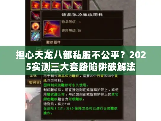 担心天龙八部私服不公平?2025实测三大套路陷阱破解法 担心天龙八部私服不公平?2025实测三大套路陷阱破解法