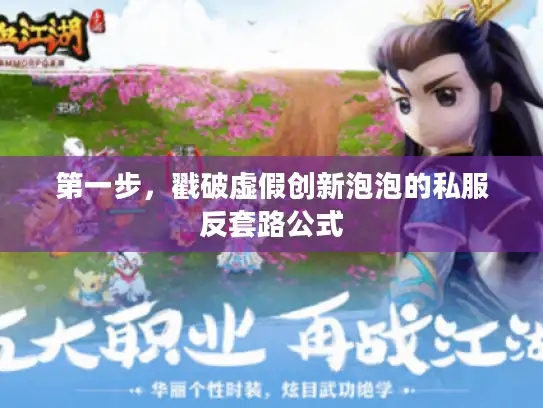 第一步,戳破虚假创新泡泡的私服反套路公式 第一步,戳破虚假创新泡泡的私服反套路公式