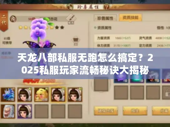 天龙八部私服无跑怎么搞定？2025私服玩家流畅秘诀大揭秘