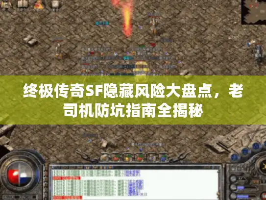 终极传奇SF隐藏风险大盘点，老司机防坑指南全揭秘