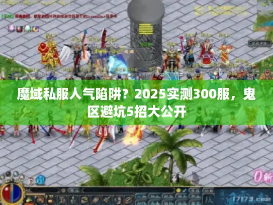 魔域私服人气陷阱?2025实测300服,鬼区避坑5招大公开 魔域私服人气陷阱?2025实测300服,鬼区避坑5招大公开