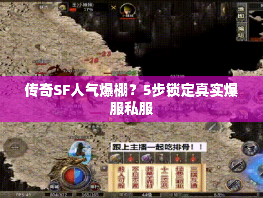 传奇SF人气爆棚?5步锁定真实爆服私服 传奇SF人气爆棚?5步锁定真实爆服私服