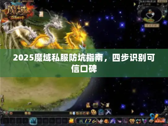 2025魔域私服防坑指南，四步识别可信口碑