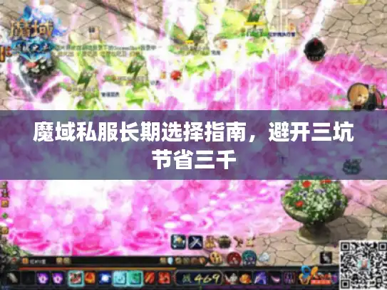魔域私服长期选择指南,避开三坑节省三千 魔域私服长期选择指南,避开三坑节省三千
