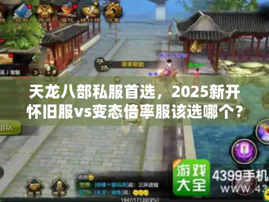 天龙八部私服首选，2025新开怀旧服vs变态倍率服该选哪个？