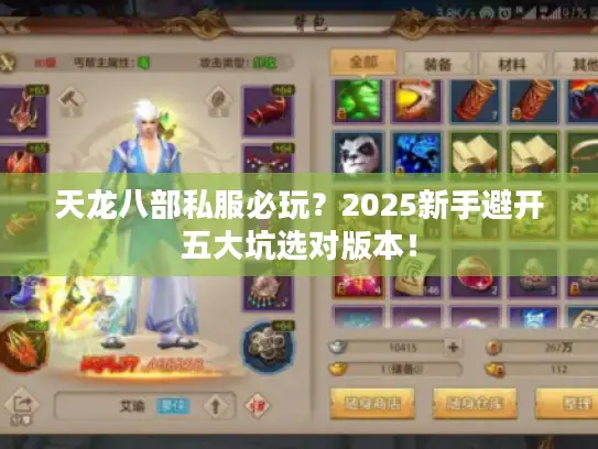 天龙八部私服必玩?2025新手避开五大坑选对版本! 天龙八部私服必玩?2025新手避开五大坑选对版本!