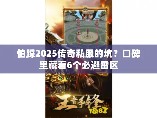 怕踩2025传奇私服的坑？口碑里藏着6个必避雷区