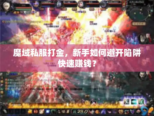 魔域私服打金,新手如何避开陷阱快速赚钱? 魔域私服打金,新手如何避开陷阱快速赚钱?
