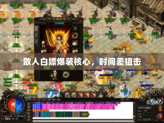 散人白嫖爆装核心，时间差狙击