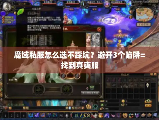 魔域私服怎么选不踩坑？避开3个陷阱=找到真爽服