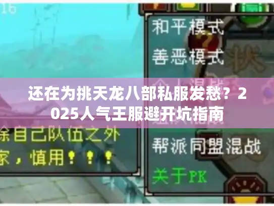 还在为挑天龙八部私服发愁?2025人气王服避开坑指南 还在为挑天龙八部私服发愁?2025人气王服避开坑指南
