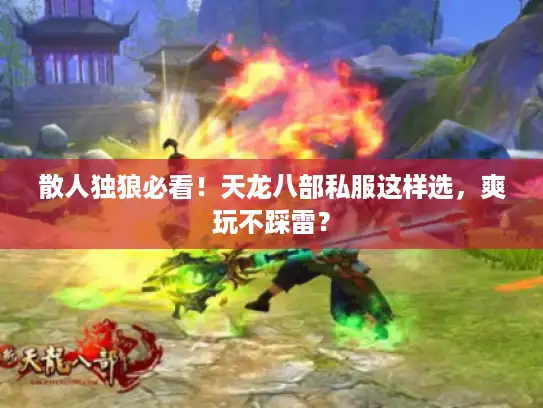 散人独狼必看!天龙八部私服这样选,爽玩不踩雷? 散人独狼必看!天龙八部私服这样选,爽玩不踩雷?