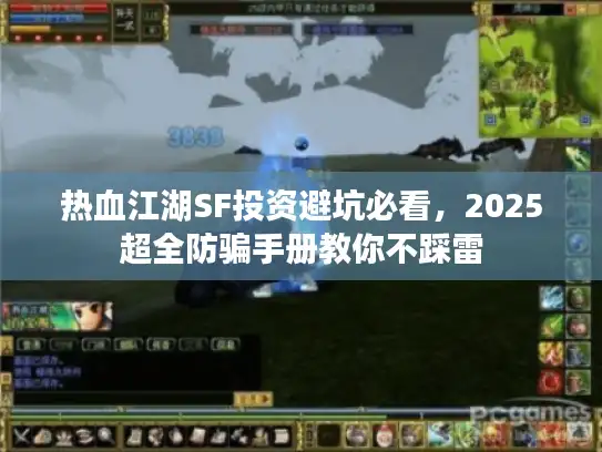 热血江湖SF投资避坑必看，2025超全防骗手册教你不踩雷