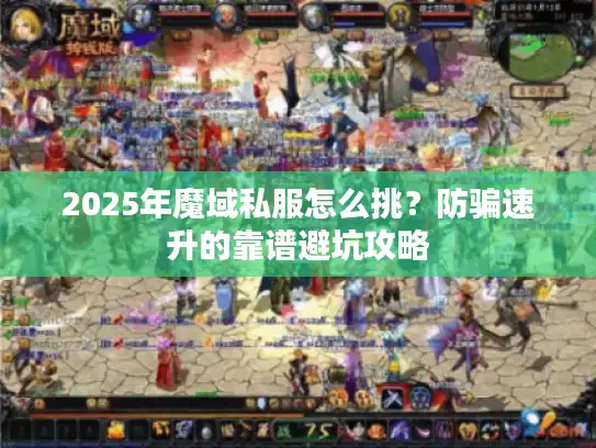 2025年魔域私服怎么挑?防骗速升的靠谱避坑攻略 2025年魔域私服怎么挑?防骗速升的靠谱避坑攻略
