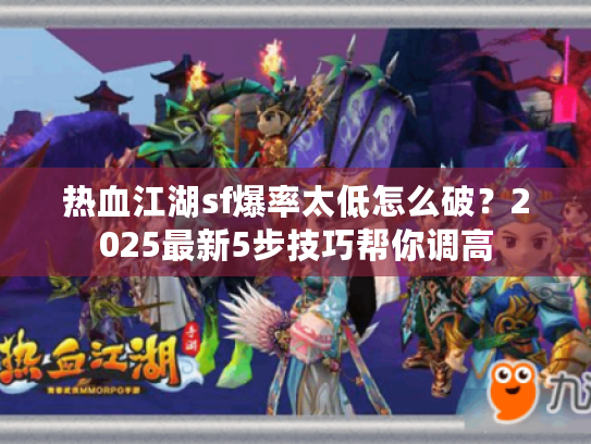 热血江湖sf爆率太低怎么破？2025最新5步技巧帮你调高