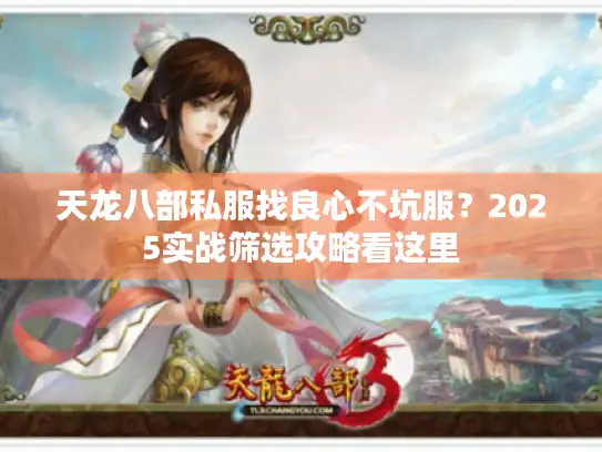 天龙八部私服找良心不坑服？2025实战筛选攻略看这里