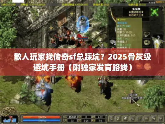 散人玩家找传奇sf总踩坑？2025骨灰级避坑手册（附独家发育路线）