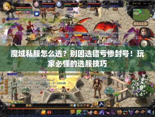 魔域私服怎么选?别因选错亏惨封号!玩家必懂的选服技巧 魔域私服怎么选?别因选错亏惨封号!玩家必懂的选服技巧