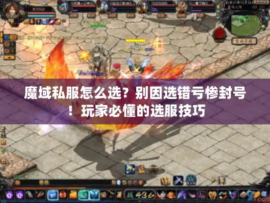 魔域私服怎么选?别因选错亏惨封号!玩家必懂的选服技巧 魔域私服怎么选?别因选错亏惨封号!玩家必懂的选服技巧